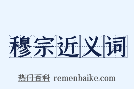 穆宗近义词是什么意思的图片